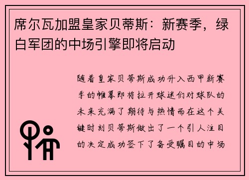 席尔瓦加盟皇家贝蒂斯：新赛季，绿白军团的中场引擎即将启动